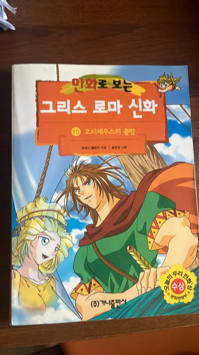 만화로 보는 그리스 로마 신화 15 오디세우스의 출항 홍은영 작가 초판