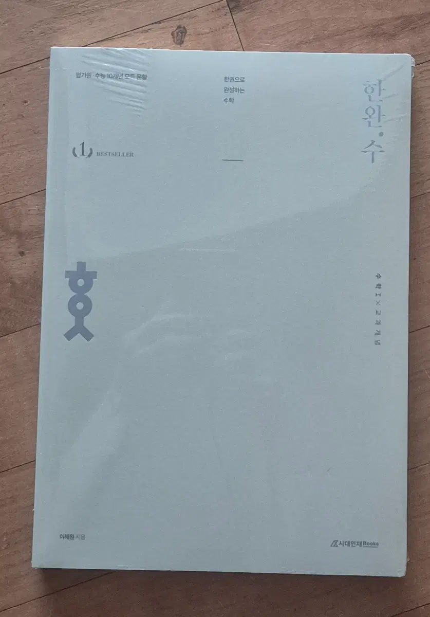 한완수 수학 교재 수학1 교과개념