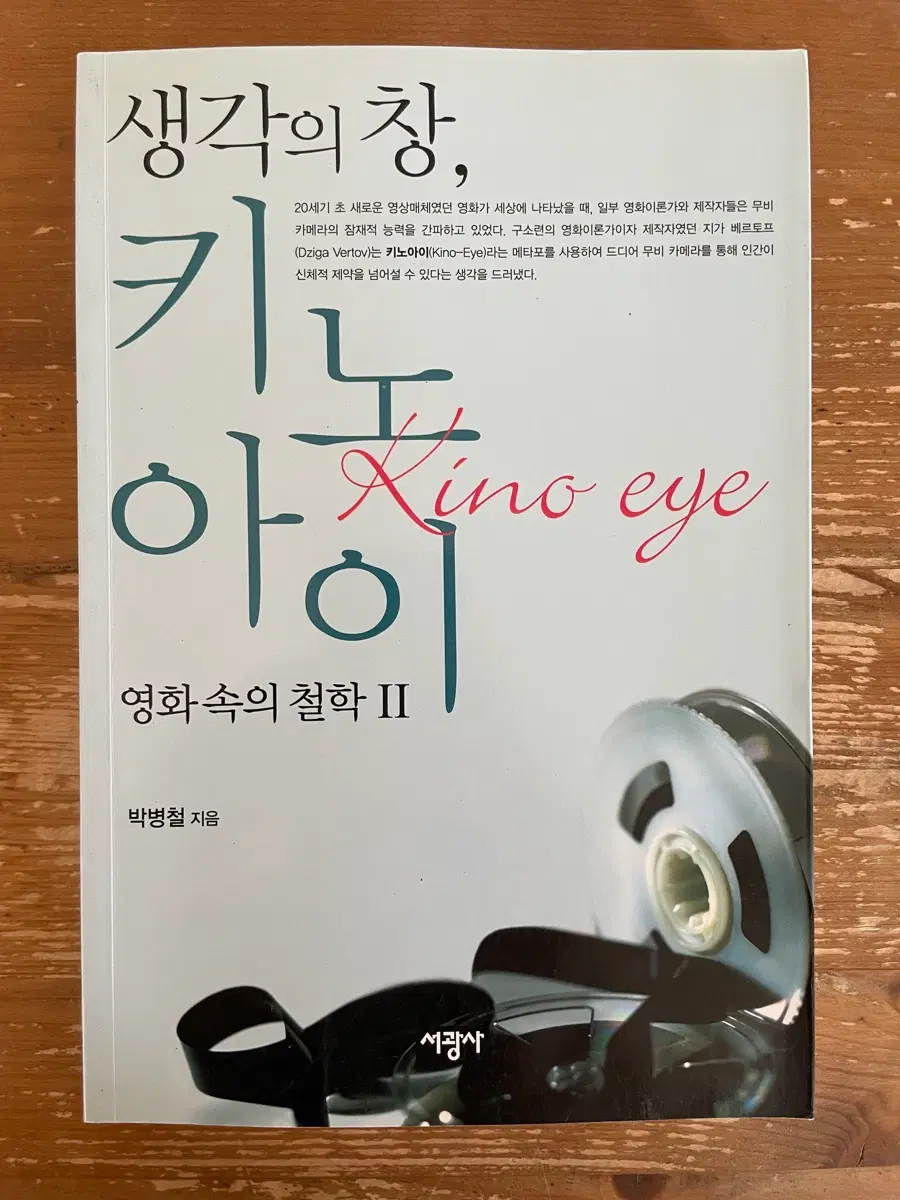 생각의 창, 키노아이 : 영화 속의 철학 - 박병철