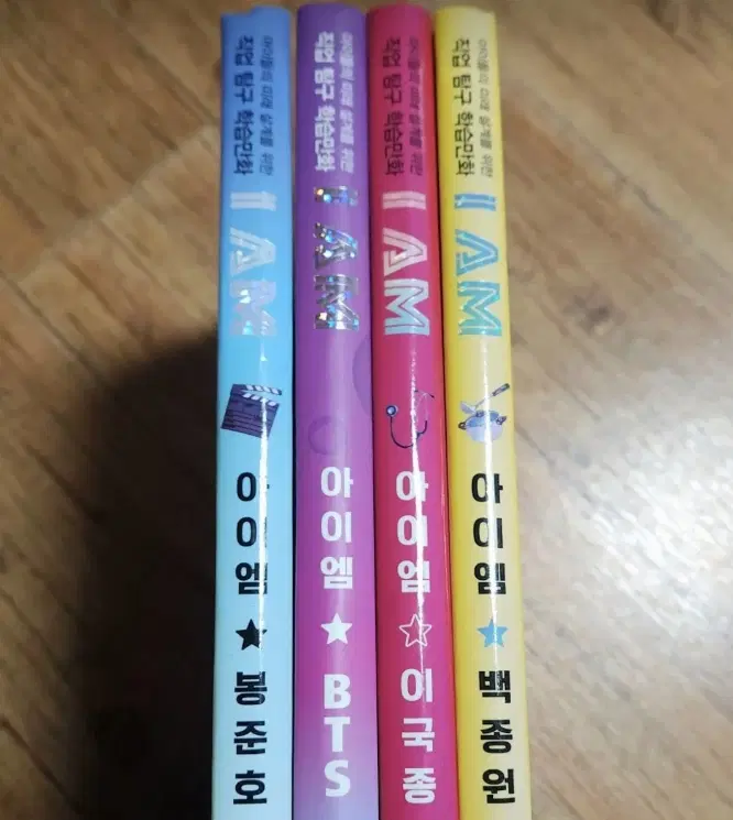 직업탐구 학습만화 아이엠 봉준호/BTS/백종원