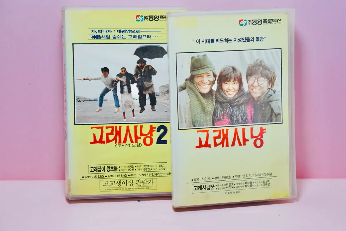 고래사냥 1, 2 VHS 비디오 테이프 수집 옛날 고전 레트로