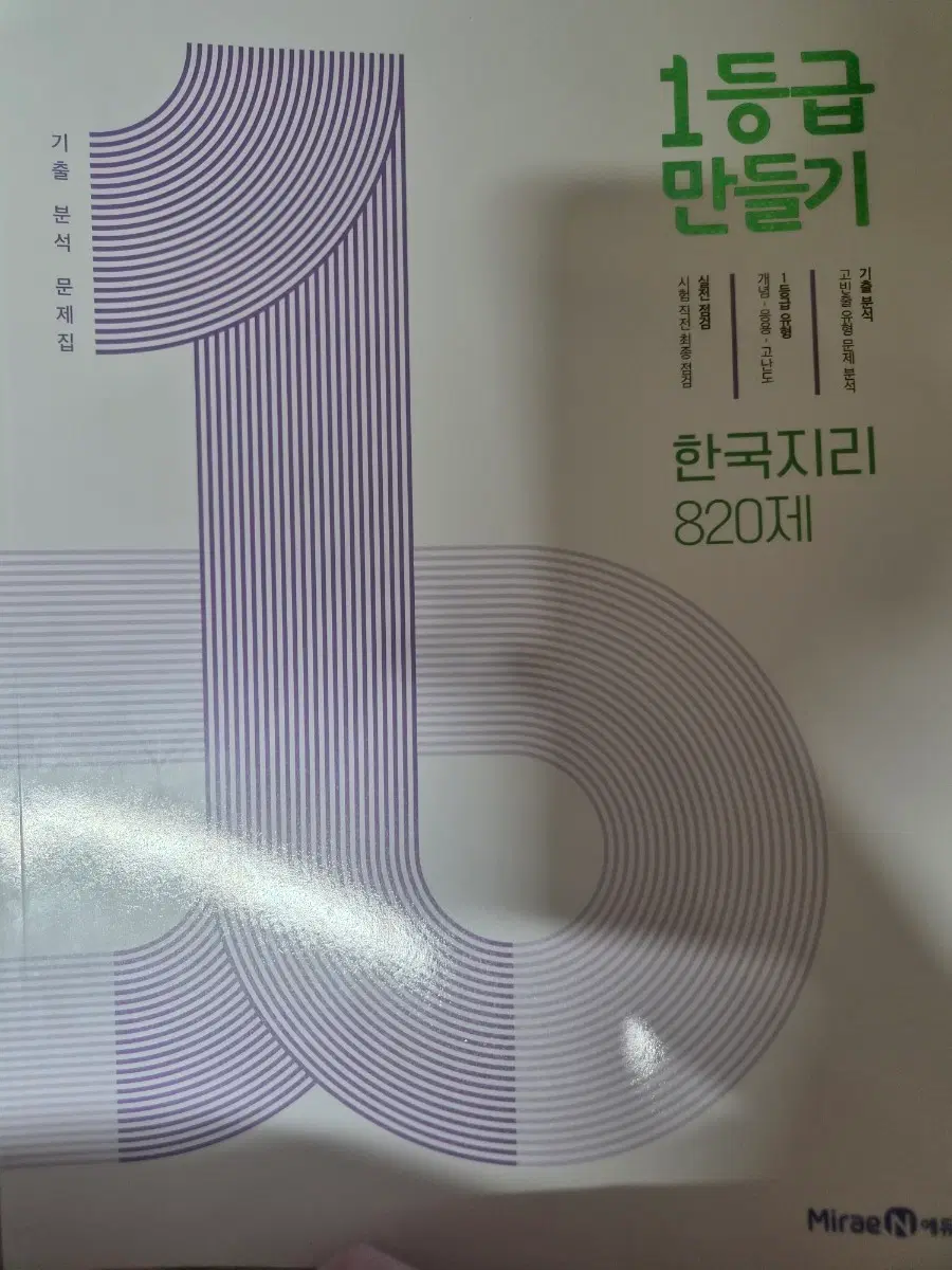1등급 만들기 한국지리