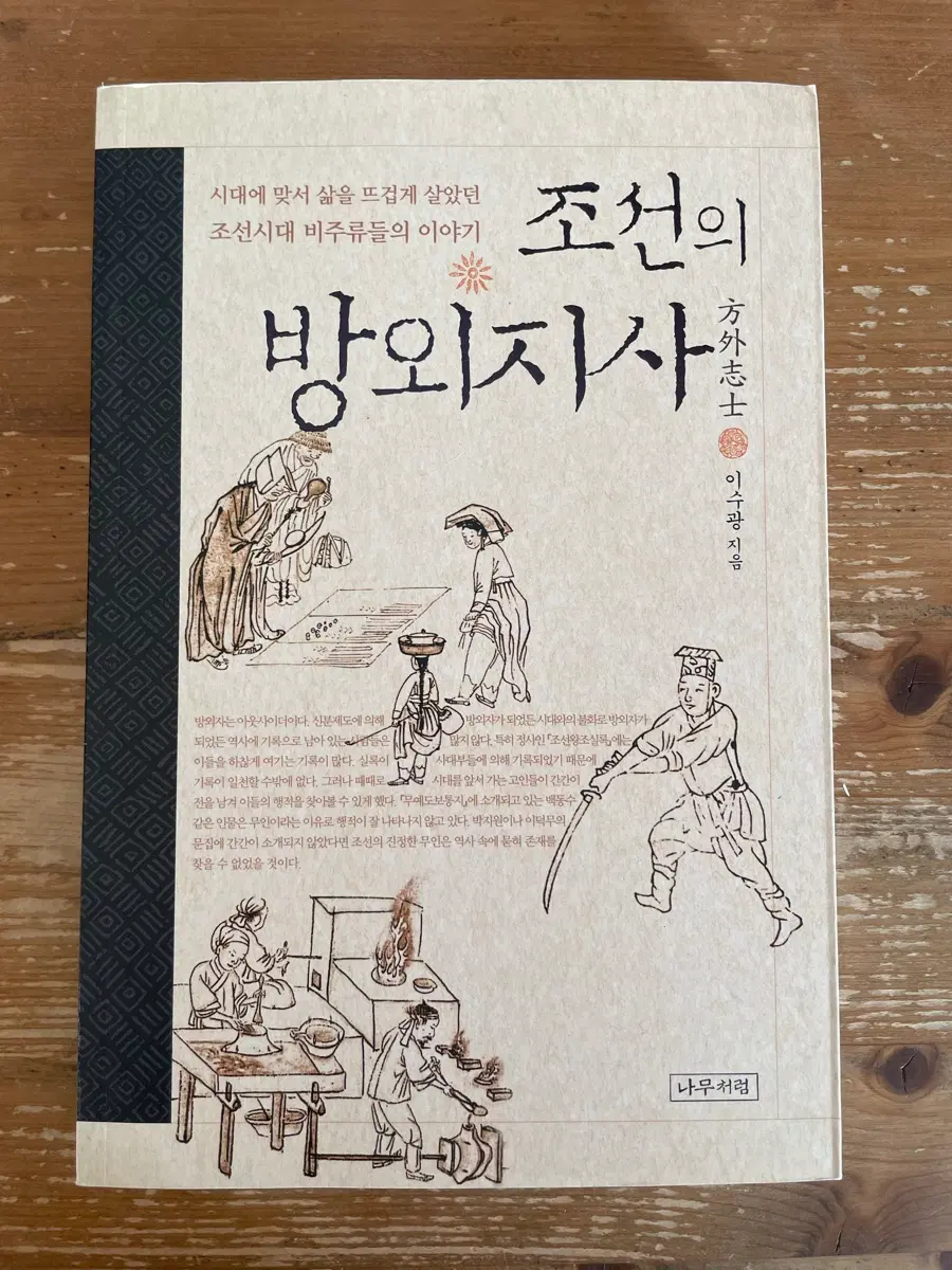 조선의 방외지사 - 이수광