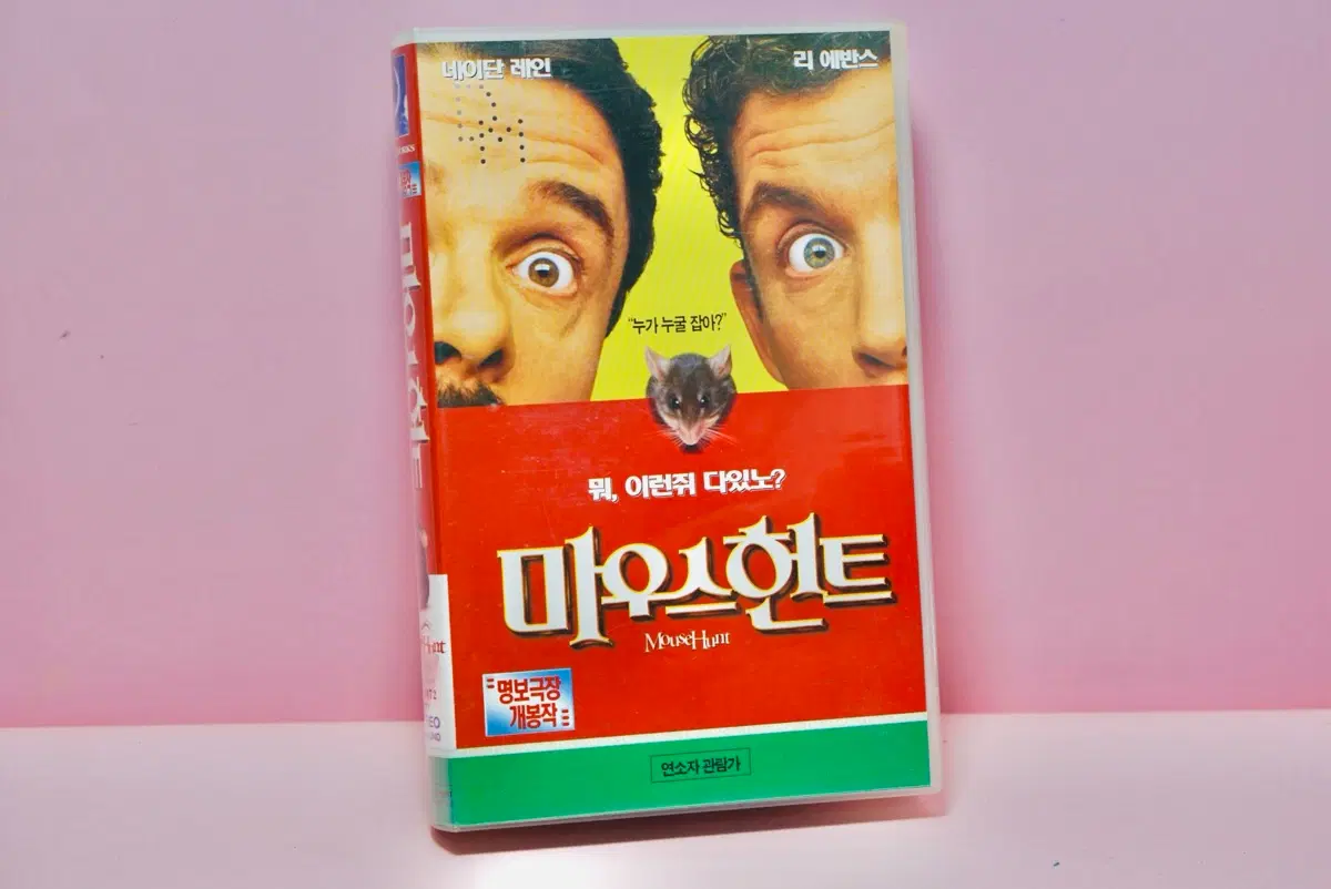 마우스 헌트 VHS 비디오 테이프 수집 옛날 영화