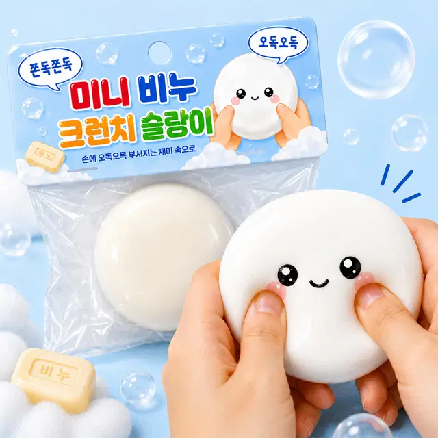 미니 비누 크런치 슬랑이 말랑이 스퀴시