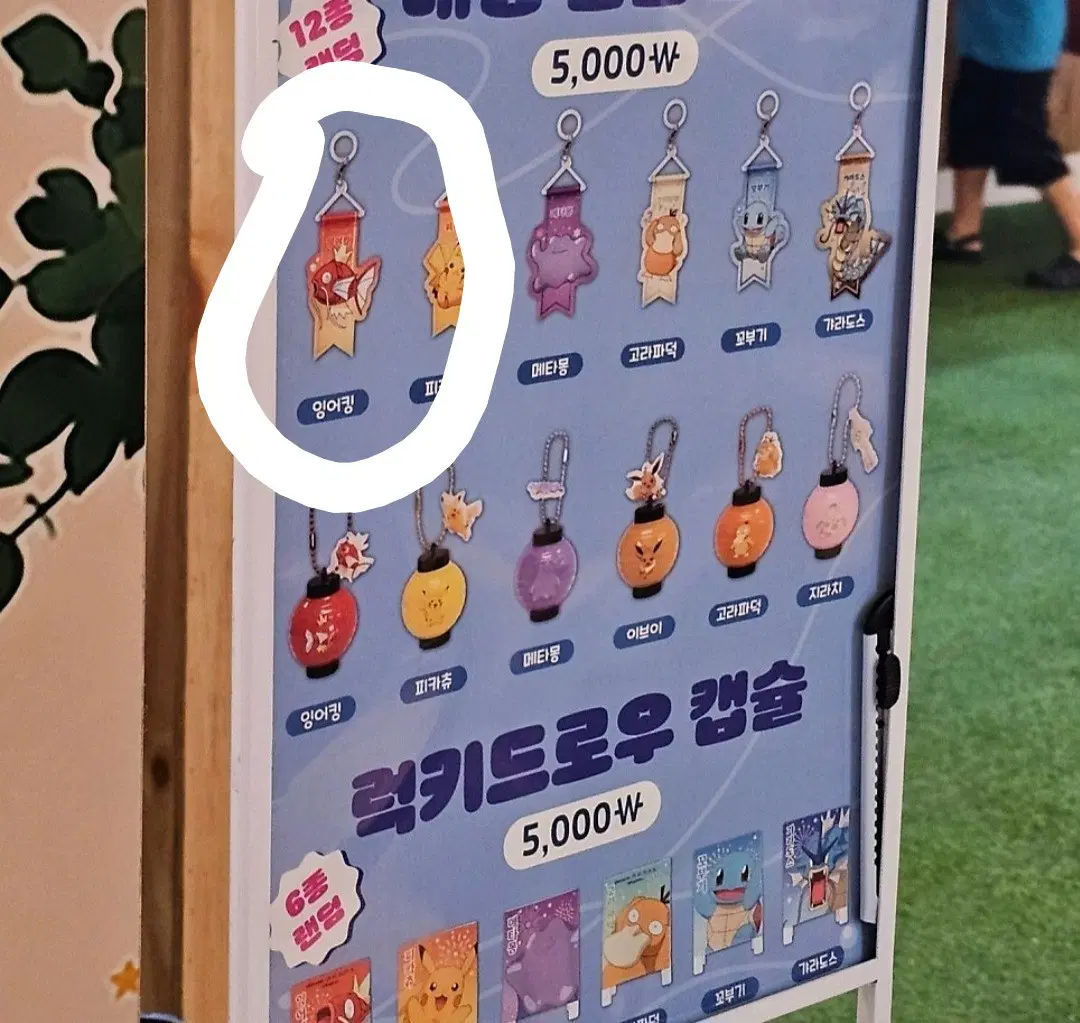 잉어킹 별빛낙원 대형가챠 가랜드