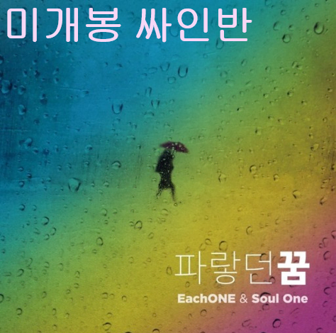 이치원 (EachONE), 소울원 (Soul One) - 파랗던 꿈 (미개봉, 싸인반, CD)