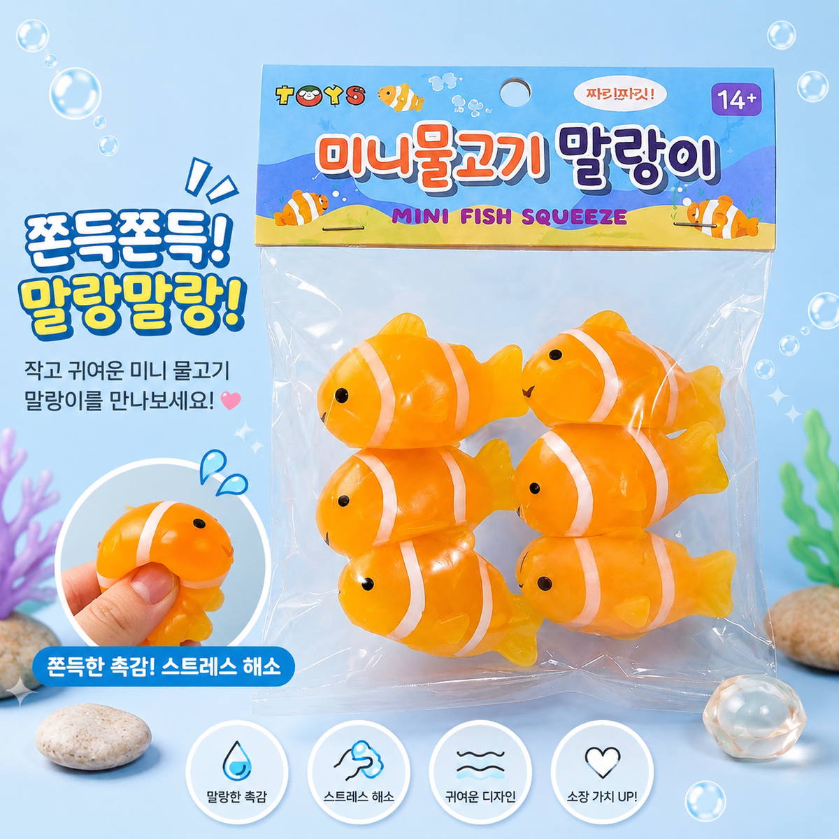 미니 물고기 말랑이 6개입 슬랑이 스퀴시 스트레스해소볼