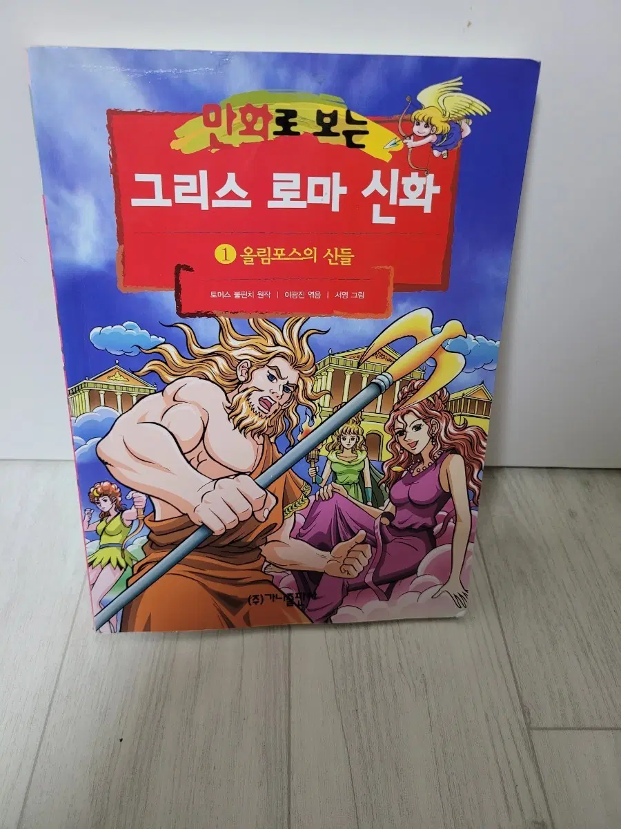 만화로 보는 그리스 로마 신화 1권 (가나출판사) 서영
