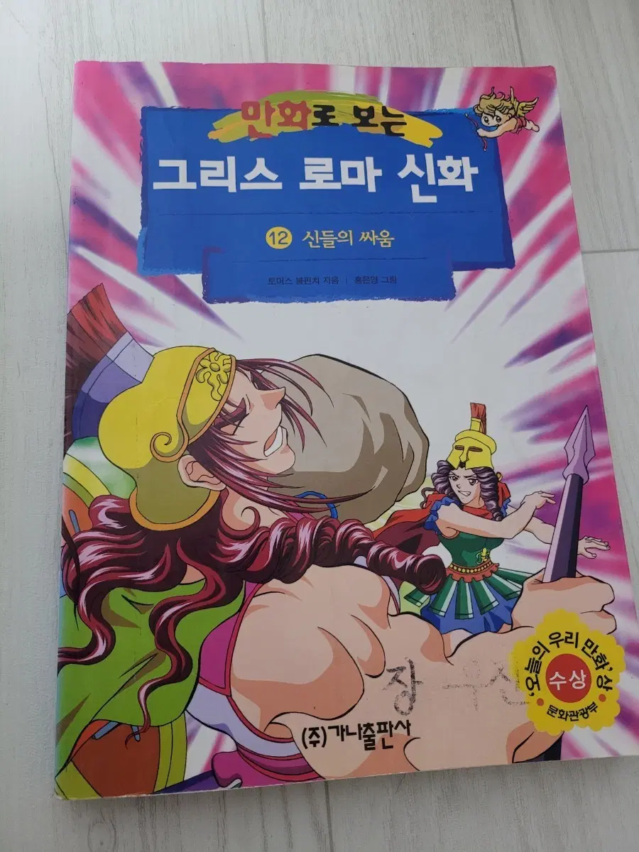 홍은영 12권 만화로 보는 그리스 로마 신화 12권 (가나출판사)