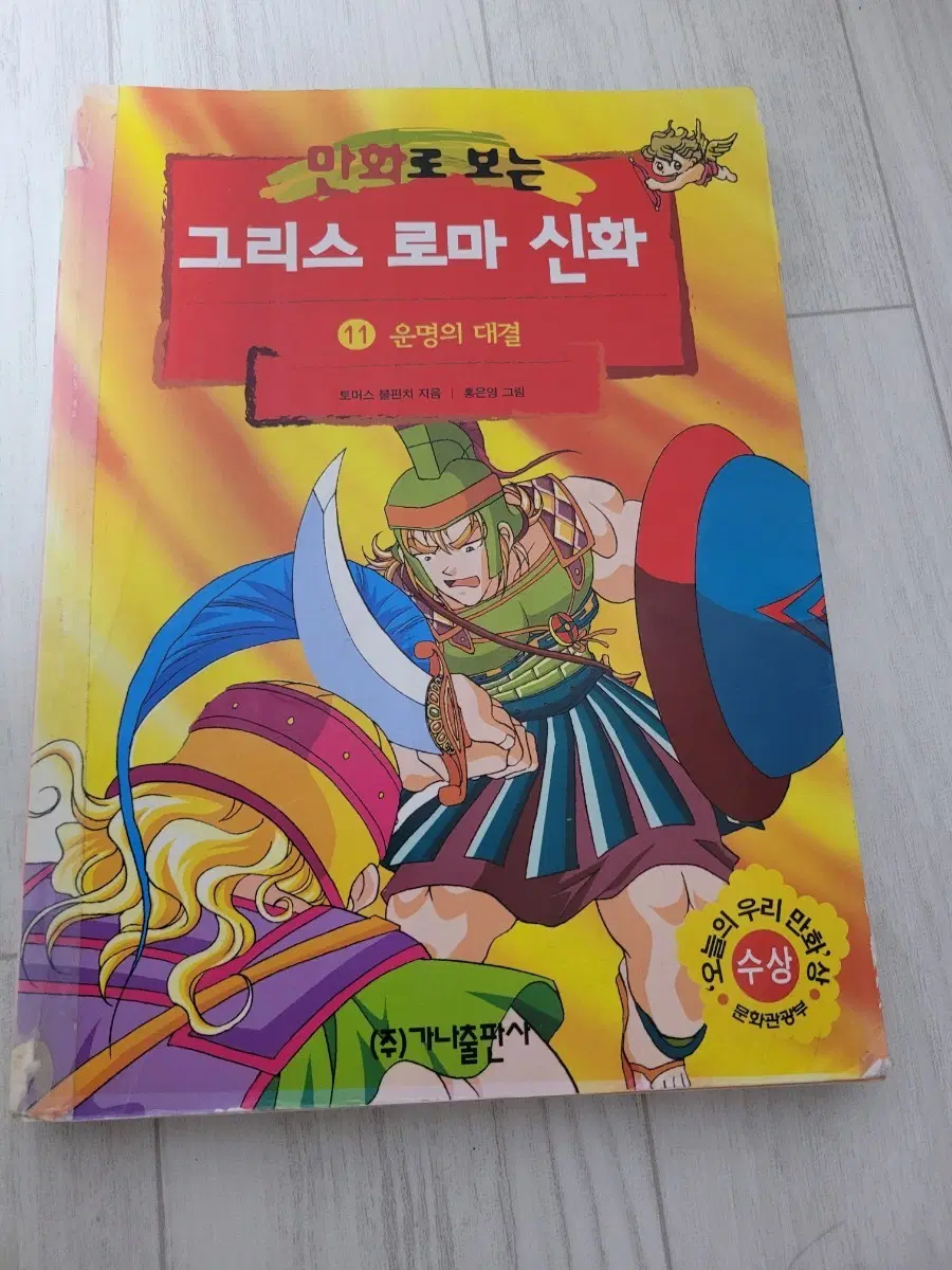홍은영 11권 만화로 보는 그리스 로마 신화 (가나출판사)