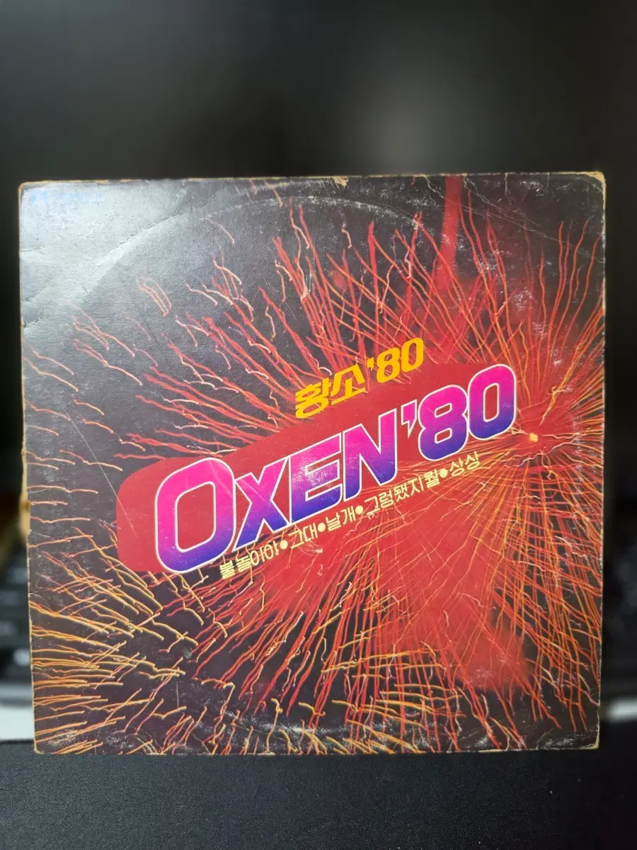 옥슨80 OXEN'80 LP