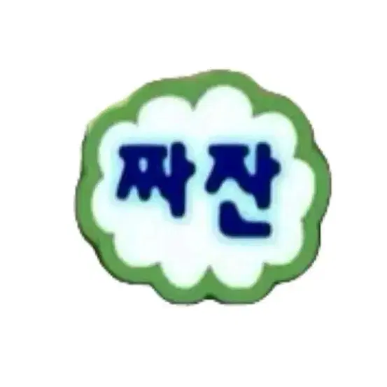 옷 (교신