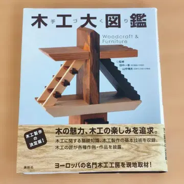 목공 대도감 Woodcraft & Furniture 코단샤