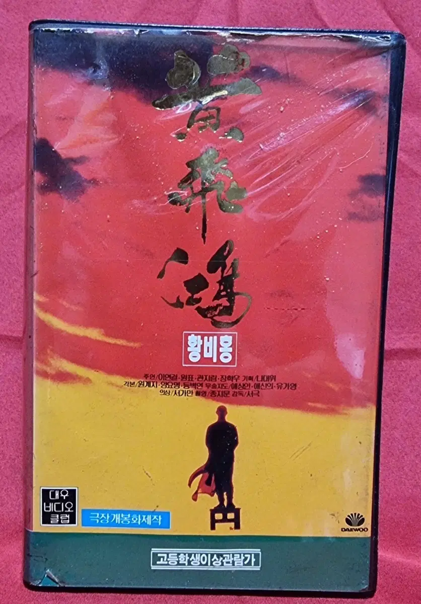 황비홍~비디오테이프