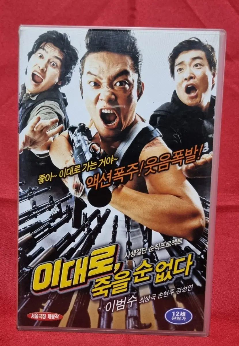 이대로 죽을 순 없다-비디오테이프