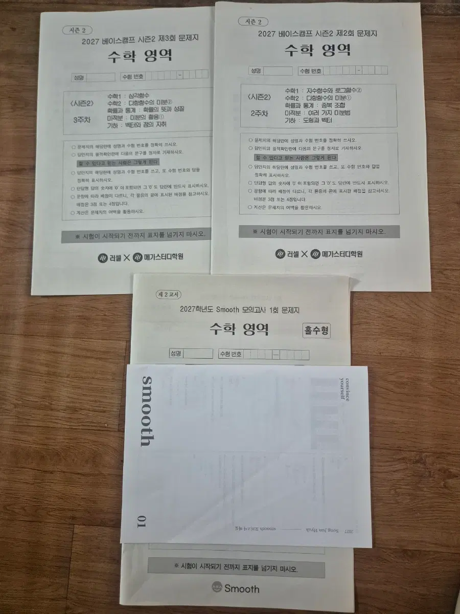 수학 2027 러셀 모의고사 2회 + 2027 smooth모이고사