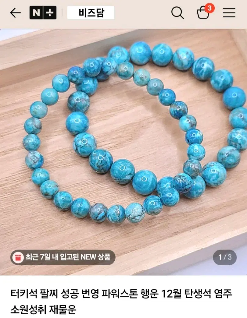 터키석 팔찌 성공 번영 파워스톤 행운 12월 탄생석 염주