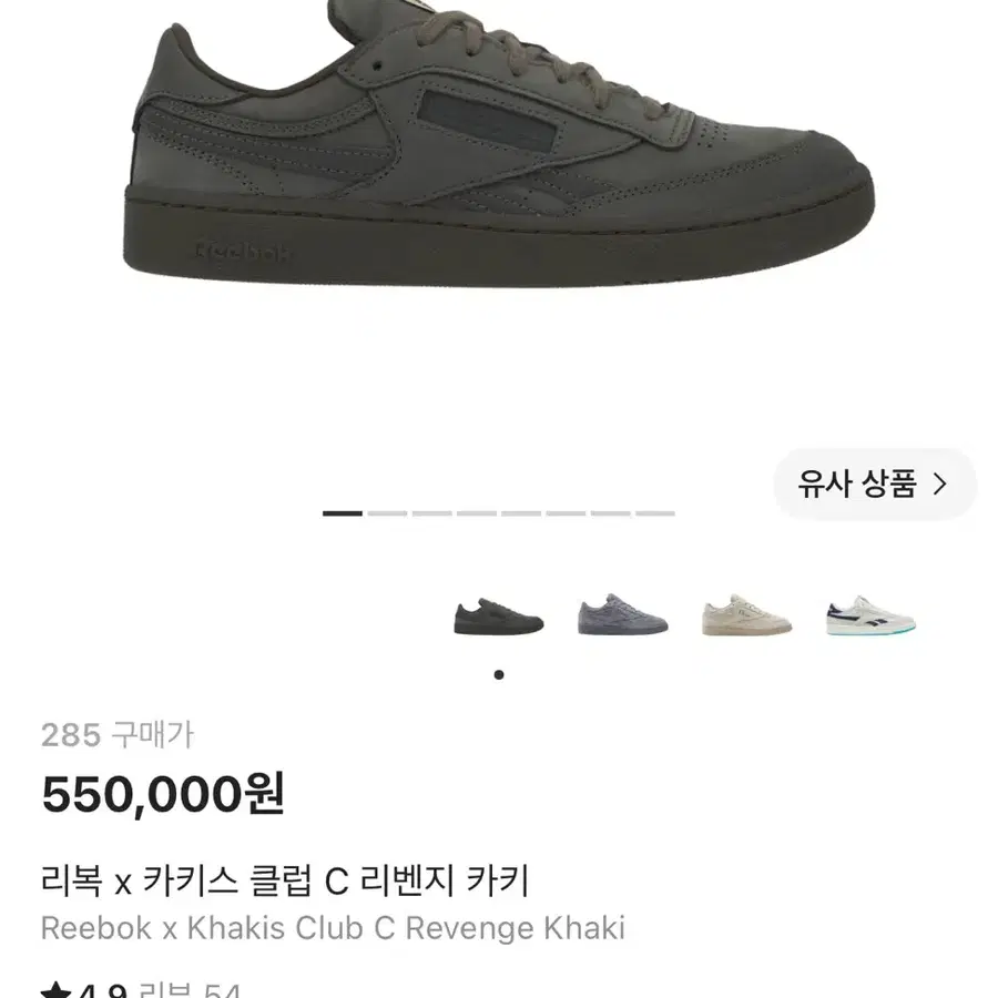 [285] 리복 카키스 클럽 c 리벤지 카키