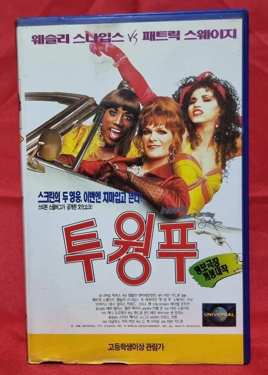 투 웡 푸 (To Wong Foo) 비디오테이프