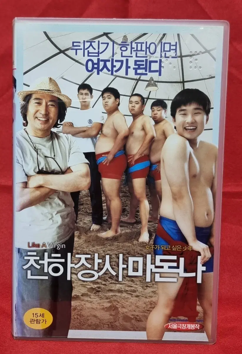 천하장사 마돈나- 비디오테이프