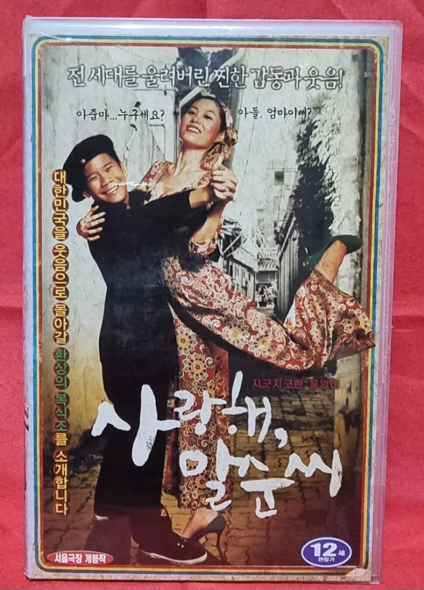 사랑해, 말순씨 - 비디오테이프