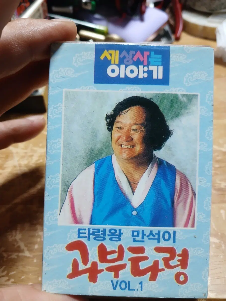 특 만석이 과부타령 VOL.1 카세트테이프 소장음반방출