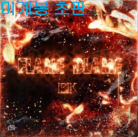 이케이 (EK) - Flame Blame (미개봉, 초판, CD)