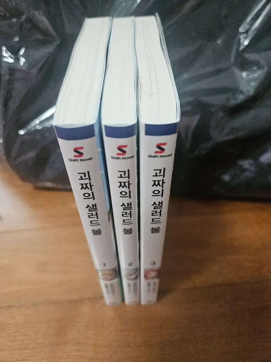 괴짜의 샐러드 볼 1~3권