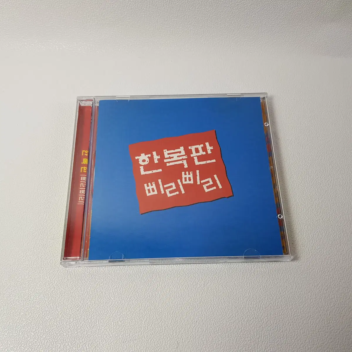 한복판 삐리삐리 CD