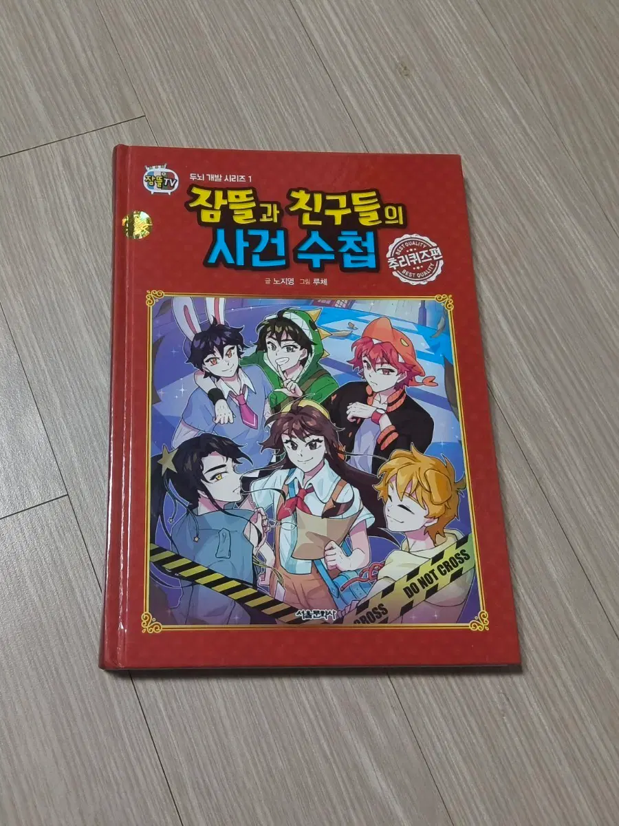 잠뜰과 친구들의 사건수첩 추리퀴즈편