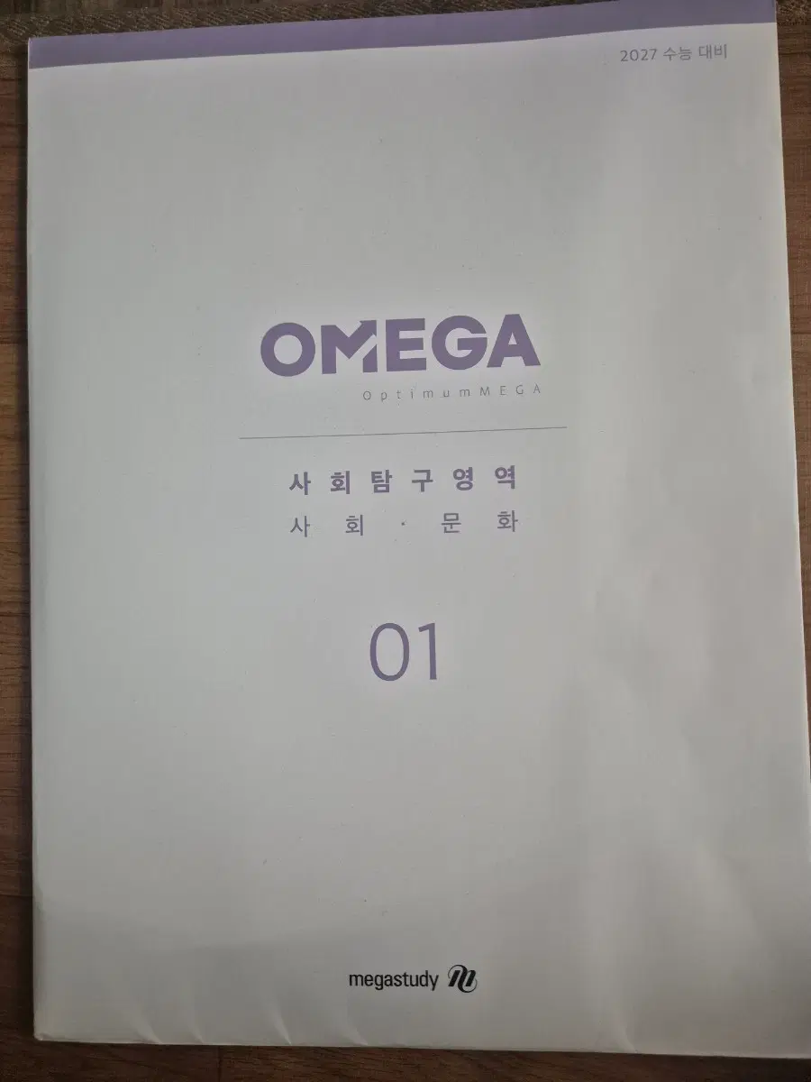 2027 사탐 사회문화 OMEGA모의고사
