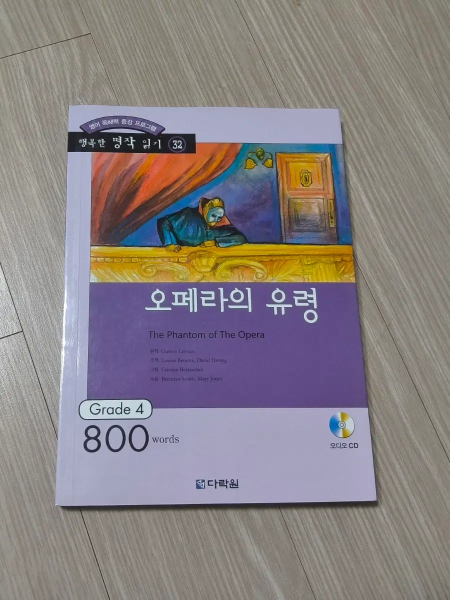 다락원 행복한 명작 읽기 오페라의 유령 Grade 4 독해책 영어 독해
