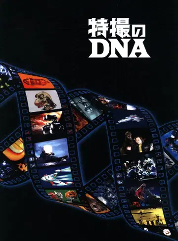 특촬물 DNA 전시 도록