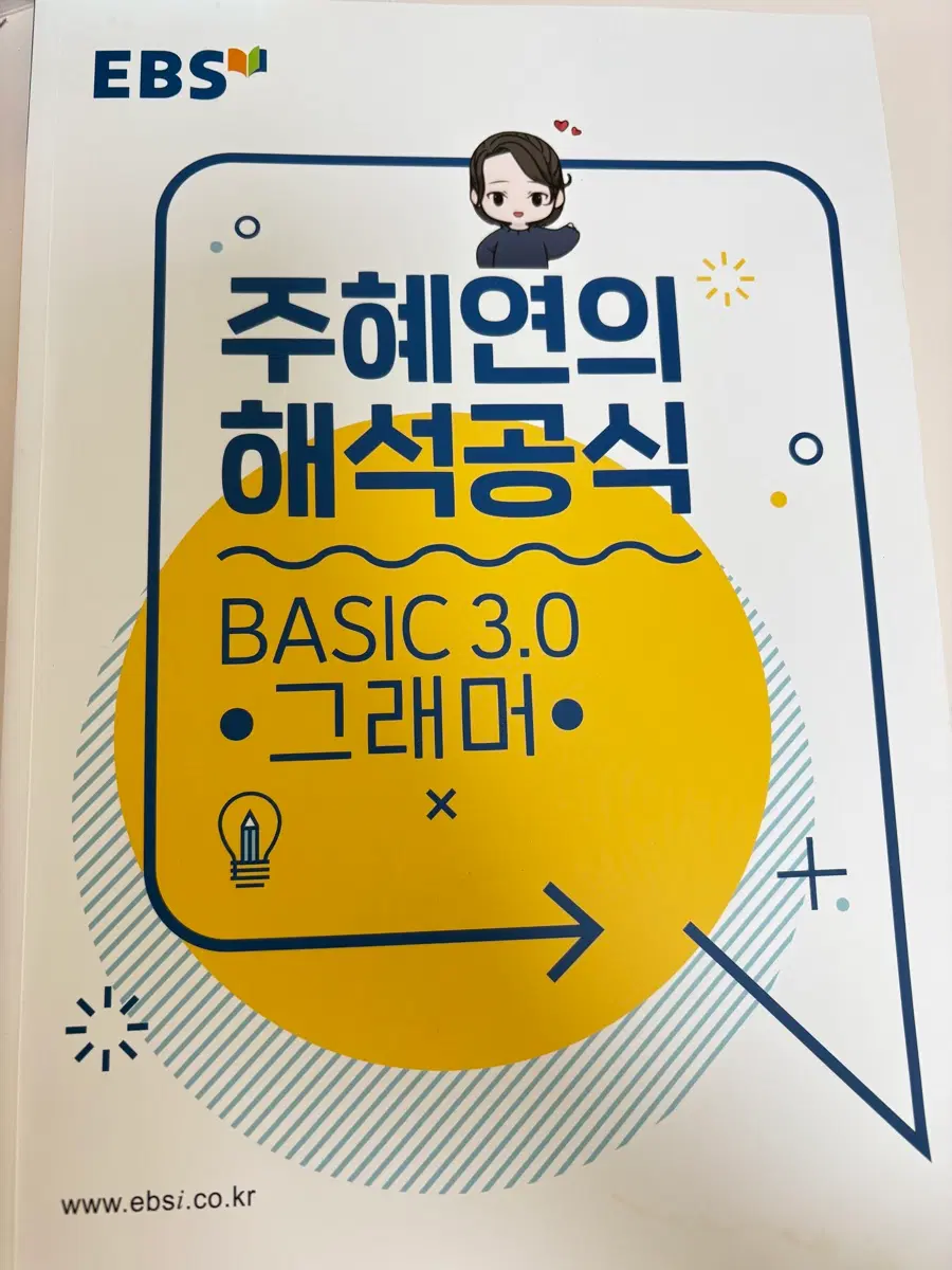 주혜연의 해석공식 basic 3.0
