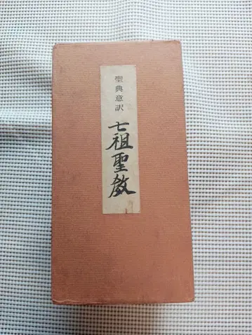 성전 의역 칠조 성교 상중하권 세트 대원계 기념 성전 의역 편찬위원회
