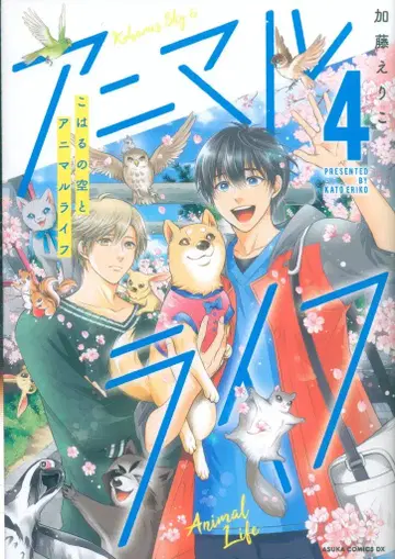 KADOKAWA 아스카 코믹스 DX 카토 에리코 코하루의 하늘과 애니멀 라이프 [완결] 4