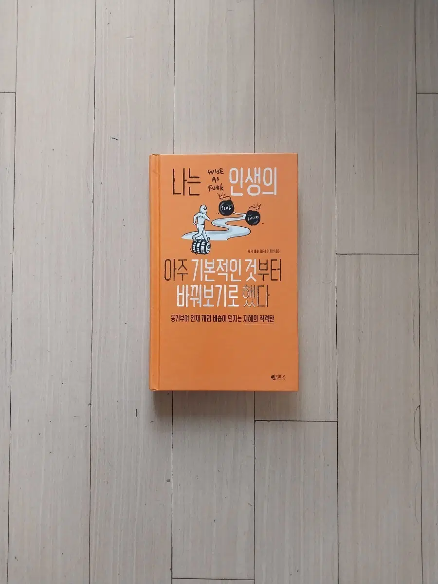 책/나는 인생의 아주 기본적인 것부터 바꿔보기로 했다