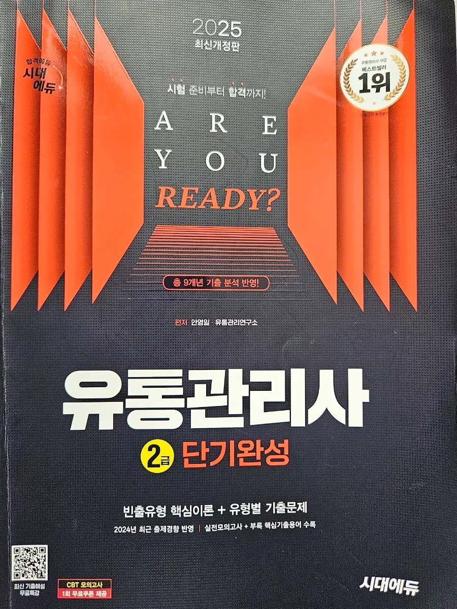 시대에듀 유통관리사 2급 문제집