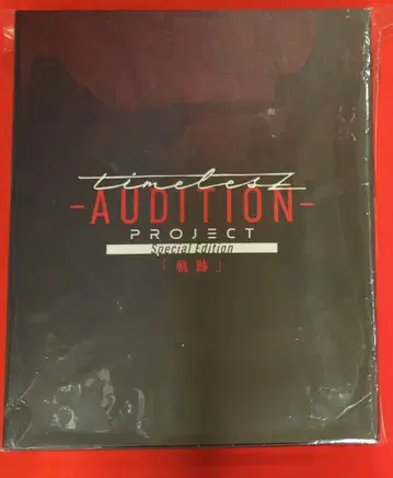 timelesz Blu-ray 초회 한정판 timelesz project -AUDITION- Special Edition- 궤적