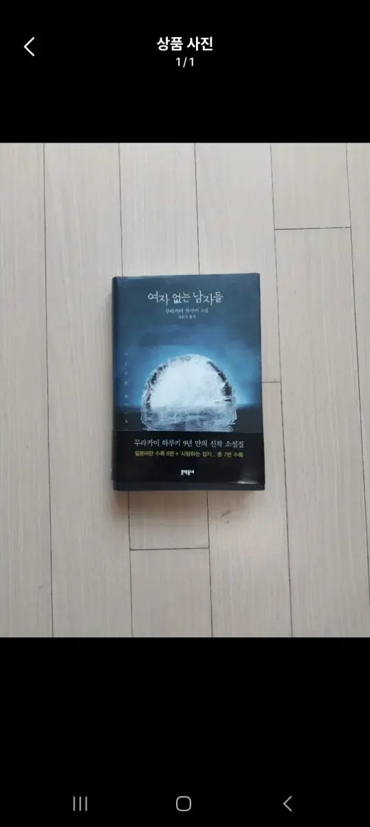 책/무라카미 하루키 여자없는 남자들