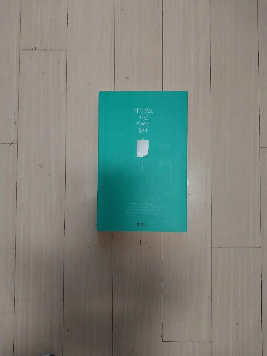 책/글배우 아무 것도 아닌 지금은 없다
