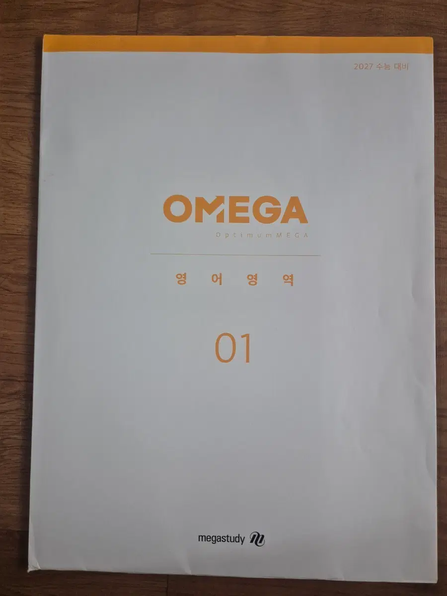 2027 OMEGA 영어 모의고사 01