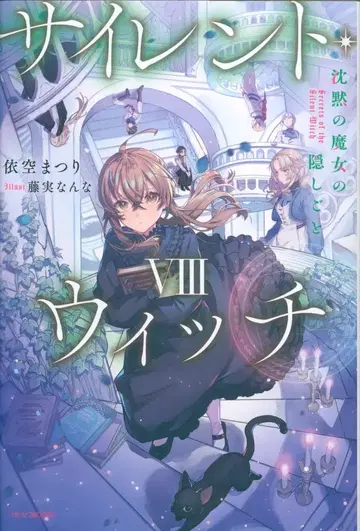 KADOKAWA 카도카와BOOKS 이쿠리 마츠리 사이렌트 위치 침묵의 마녀의 숨겨진 것 8