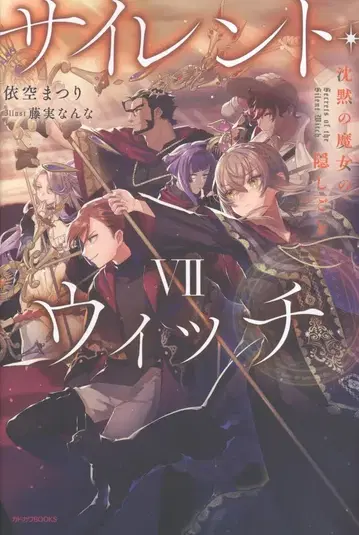 KADOKAWA 카도카와BOOKS 이쿠리 마츠리 사이렌트 위치 침묵의 마녀의 숨겨진 것 7