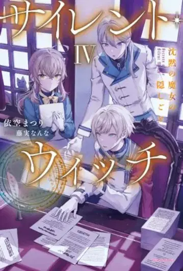 KADOKAWA 카도카와BOOKS 이쿠리 마츠리 사이렌트 위치 침묵의 마녀의 숨겨진 것 4