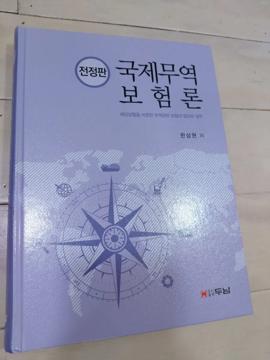 (S급)국제무역보험론 전정판 한상현 저 / 두남