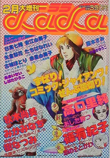하쿠센샤 1981년(쇼와 56년) 코믹스 잡지 LaLa 대증간 1981년 02월 10일호