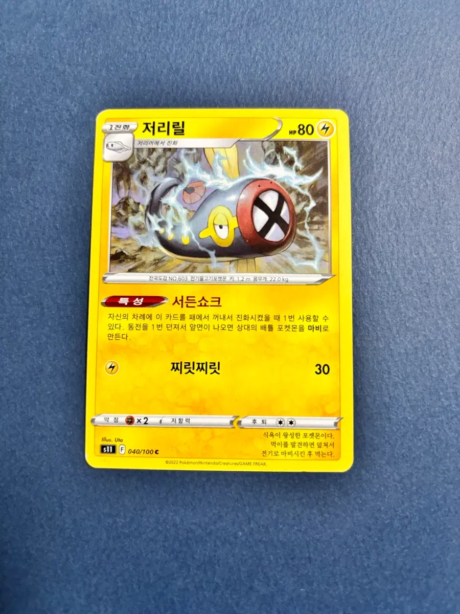 고대 포켓몬카드 저리릴 일반카드 도감용 덱소스 s11 040/100