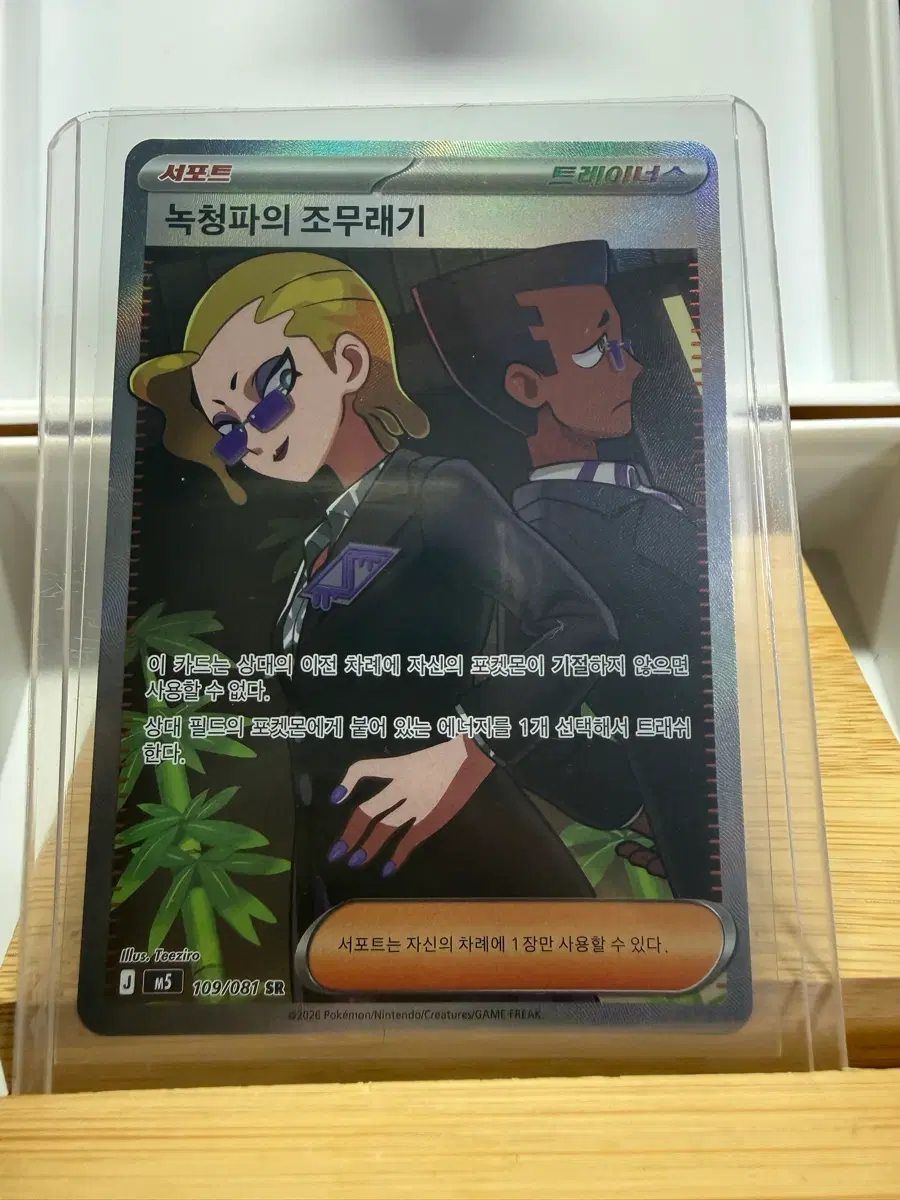 포켓몬카드 녹청파의 조무래기 SR 109/081